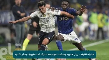مباراة الليلة.. ريال مدريد يستعد لمواجهة الليغا ضد مايوركا بحذر شديد